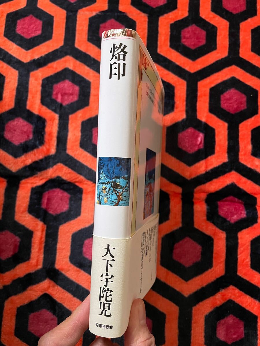 大下宇陀児「烙印」初版 帯付き 解説:権田萬治 国書刊行会 探偵クラブ 推理 犯罪小説 ミステリー _画像2