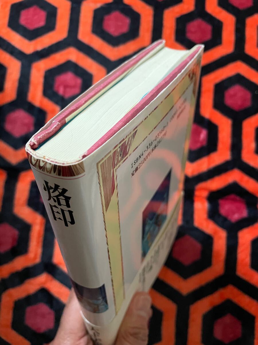 大下宇陀児「烙印」初版 帯付き 解説:権田萬治 国書刊行会 探偵クラブ 推理 犯罪小説 ミステリー _画像4