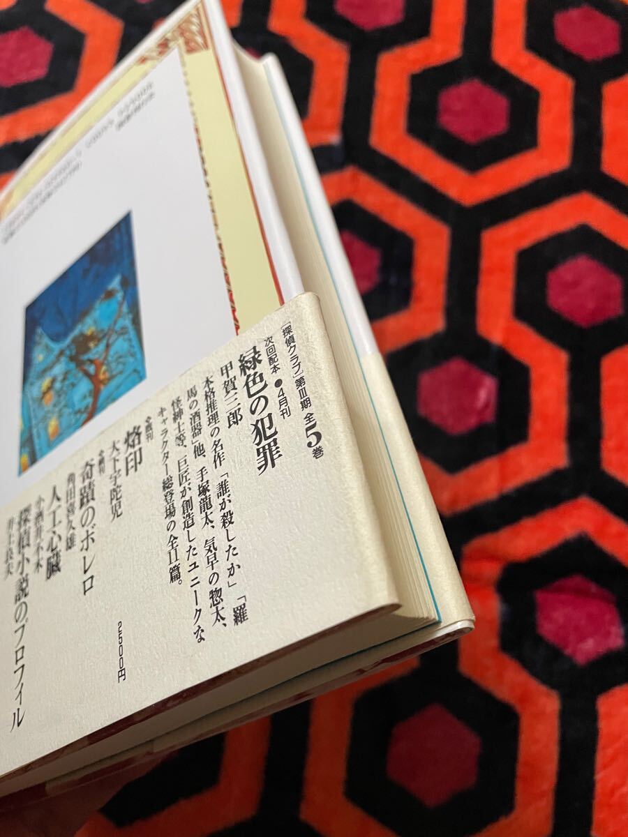 大下宇陀児「烙印」初版 帯付き 解説:権田萬治 国書刊行会 探偵クラブ 推理 犯罪小説 ミステリー _画像6