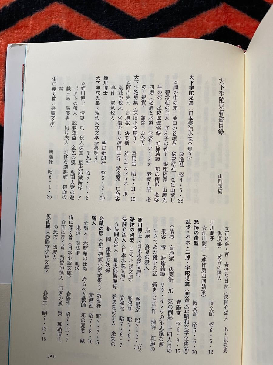 大下宇陀児「烙印」初版 帯付き 解説:権田萬治 国書刊行会 探偵クラブ 推理 犯罪小説 ミステリー _画像8