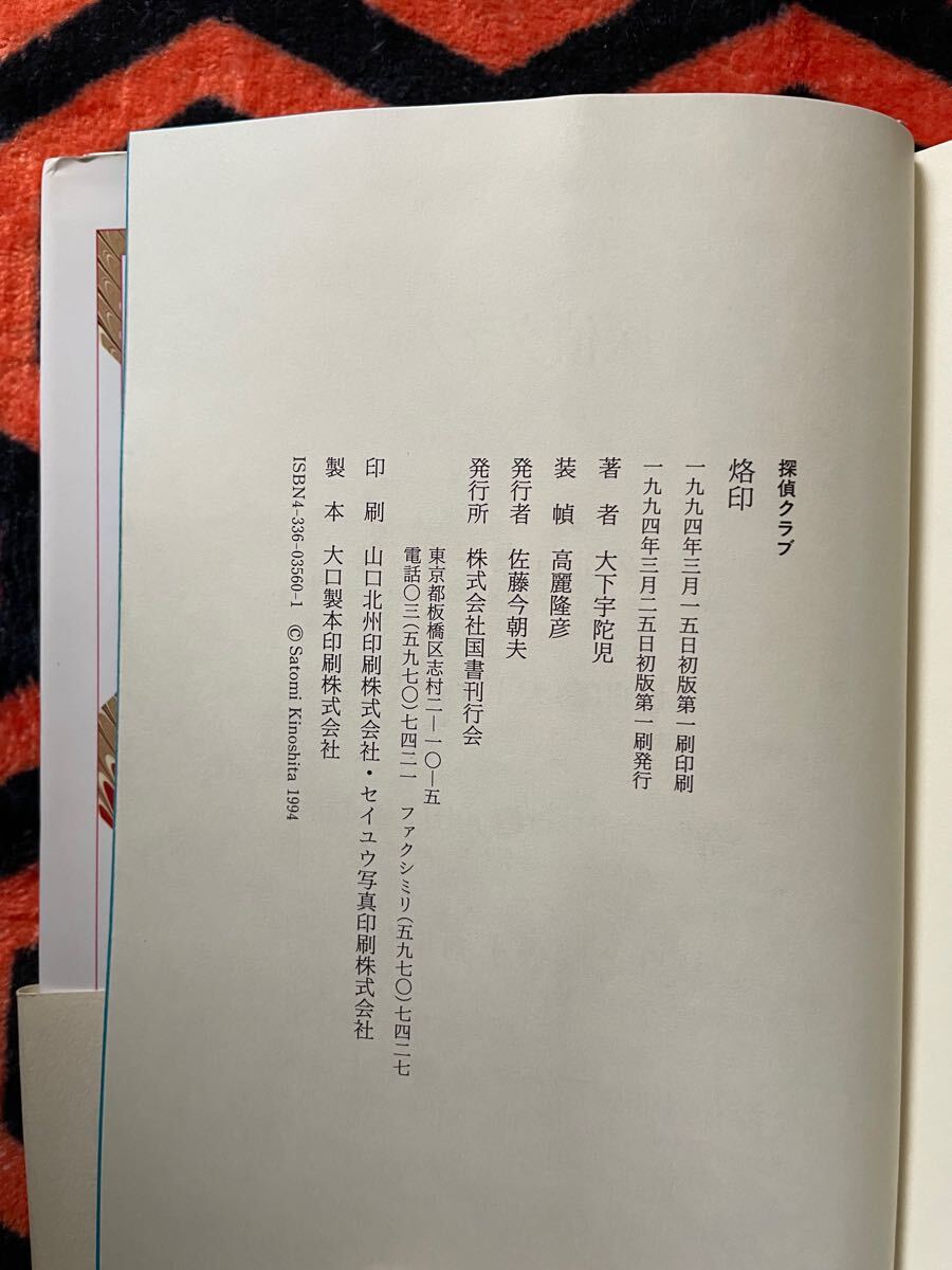 大下宇陀児「烙印」初版 帯付き 解説:権田萬治 国書刊行会 探偵クラブ 推理 犯罪小説 ミステリー _画像9