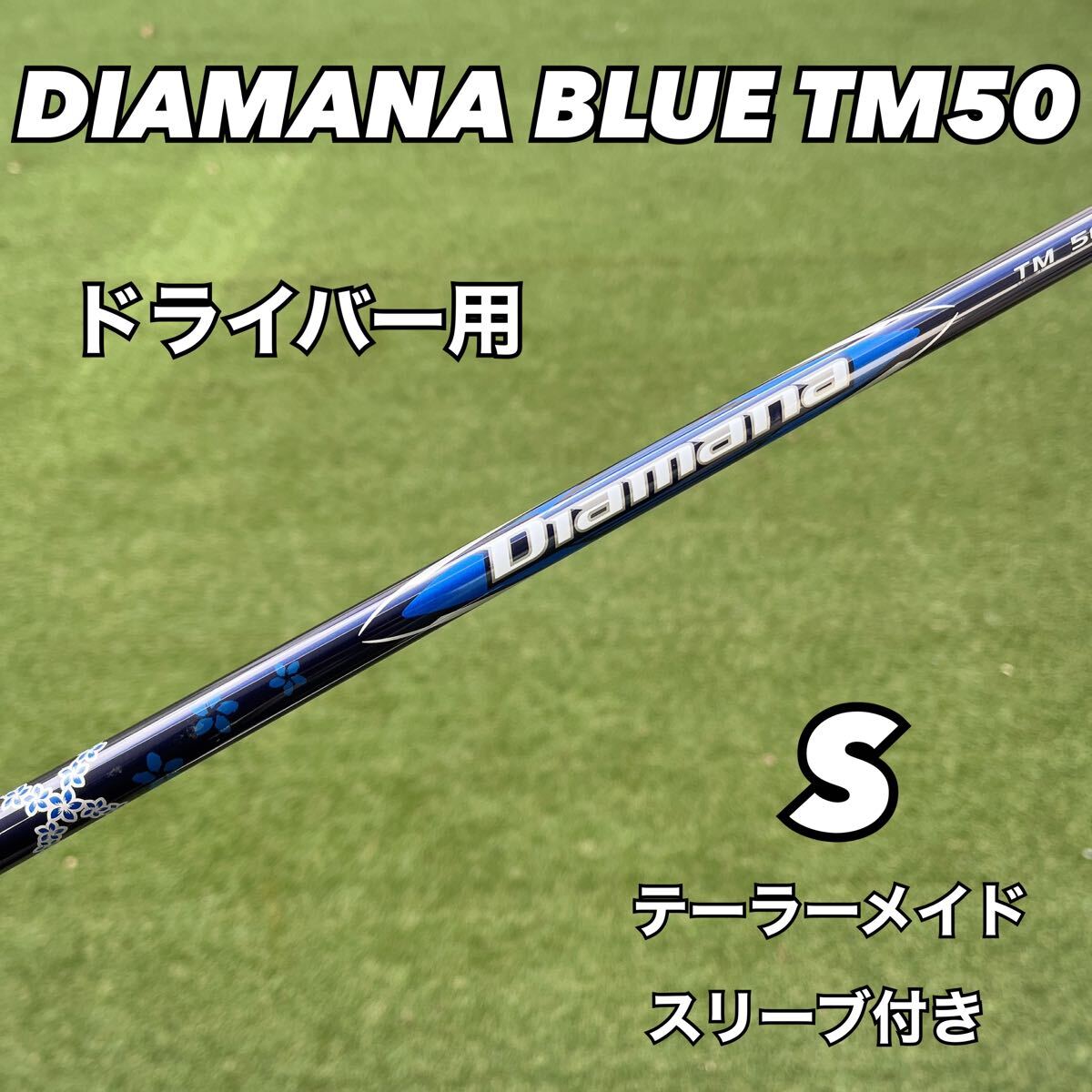 テーラーメイドスリーブ付き ディアマナブルーTM50 ドライバー用 フレックスS Diamana