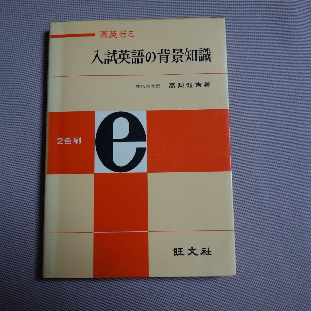 高英ゼミ 入試英語の背景知識 高梨健吉 旺文社 / 昭和 英語 参考書 高英ゼミ 入試英語の背景知識 高梨健吉 旺文社 / 昭和 英語 参考書