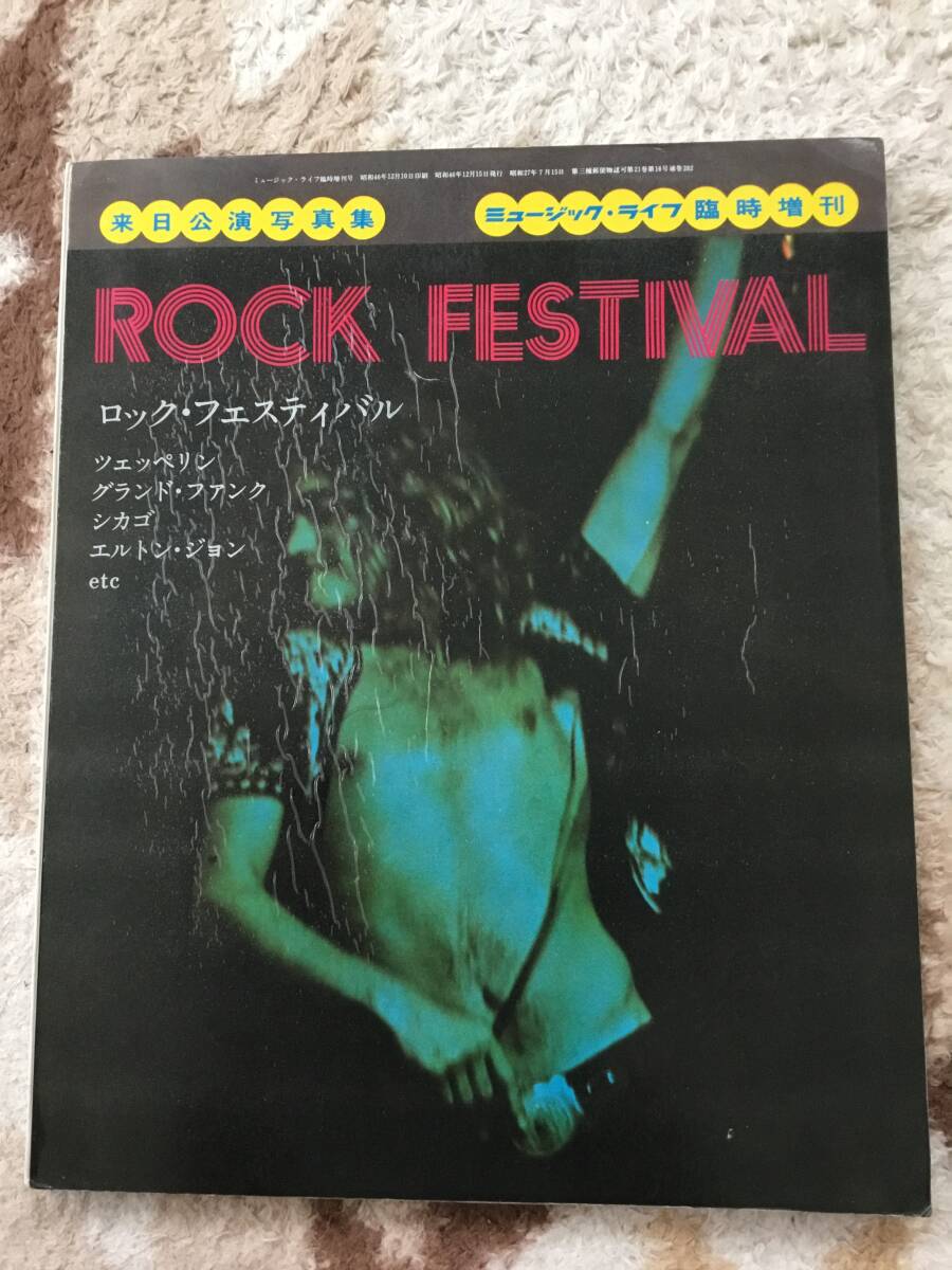 ミュージックライフ増刊　ROCK FESTIVAL ロックフェスティバル　來(lái)日公演寫(xiě)真集