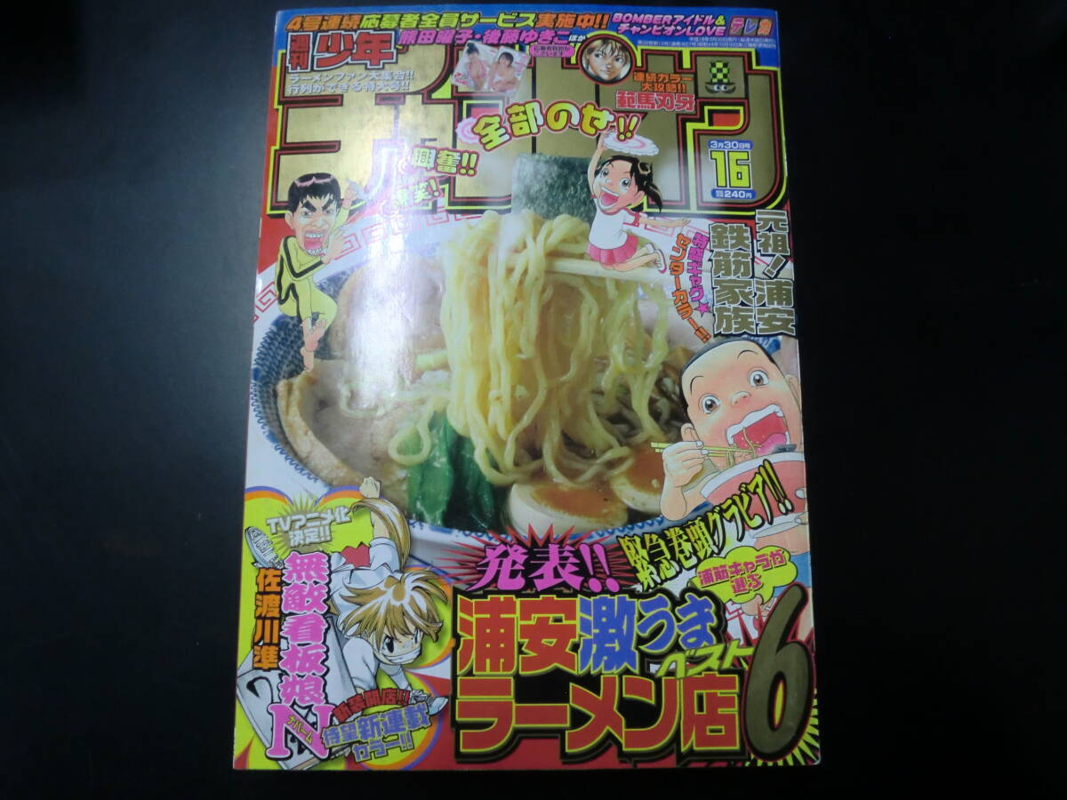  еженедельный Shonen Champion 2006 год No.16 Urayasu ультра .. ramen магазин маленький gravure небеса ..