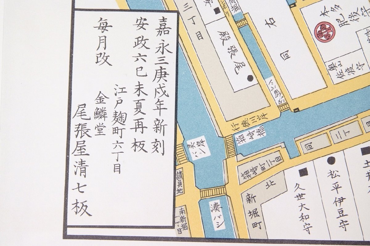 復刻版 江戸切絵図》日本橋北内神田両国濱町明細絵図 尾張屋清七 復刻版 江戸切絵図》日本橋北内神田両国濱町明細絵図 尾張屋清七