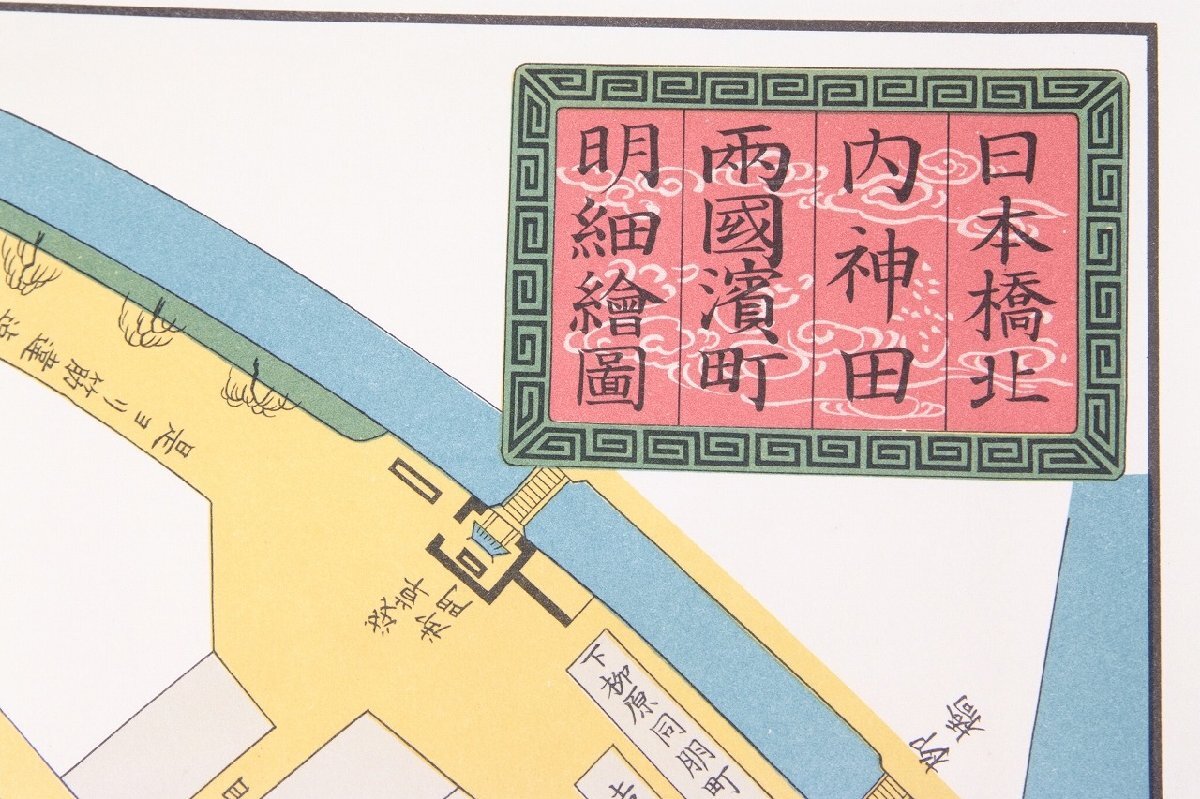 復刻版 江戸切絵図》日本橋北内神田両国濱町明細絵図 尾張屋清七 復刻版 江戸切絵図》日本橋北内神田両国濱町明細絵図 尾張屋清七