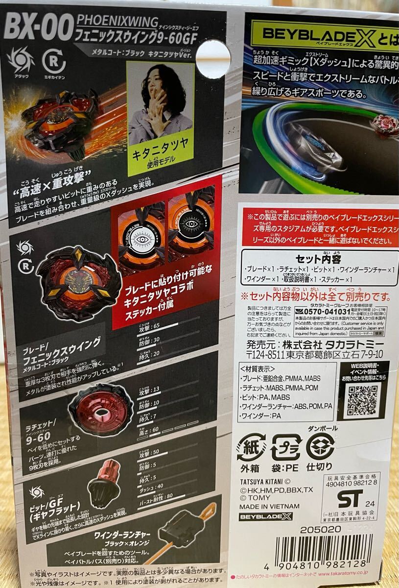 新品未開封】ベイブレードX フェニックスウイング キタニタツヤ 新品未開封】ベイブレードX フェニックスウイング キタニタツヤ