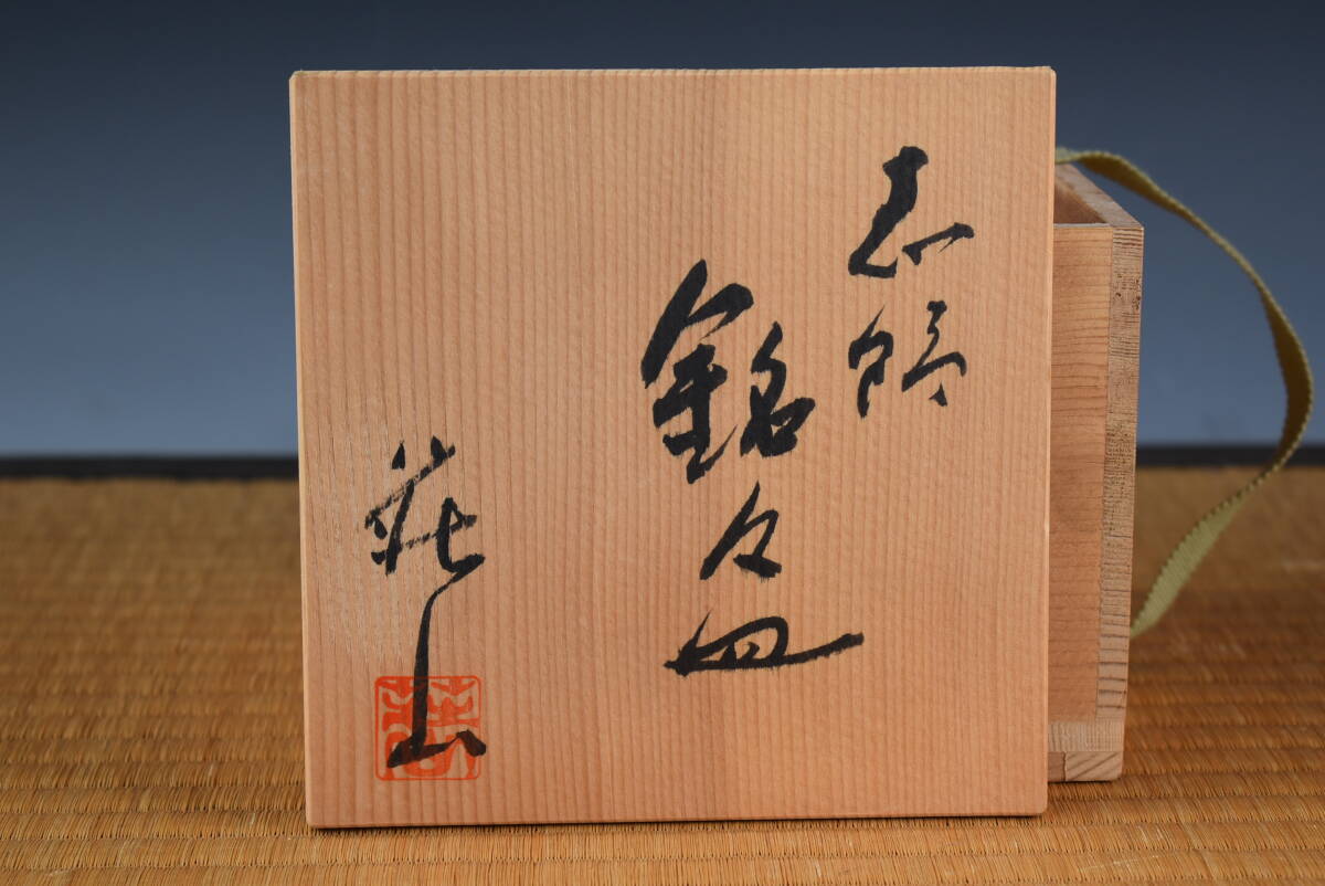 三冬花】 林亮次 荘山窯 銘々皿 5枚 志野焼 美濃焼 茶道具 和 三冬花】 林亮次 荘山窯 銘々皿 5枚 志野焼 美濃焼 茶道具 和