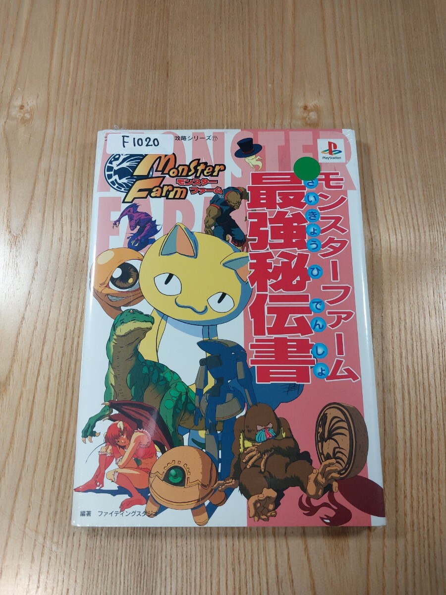 【F1020】送料無料 書籍 モンスターファーム 最強秘伝書 ( PS1 攻略本 Monster Farm 空と鈴 )_画像1
