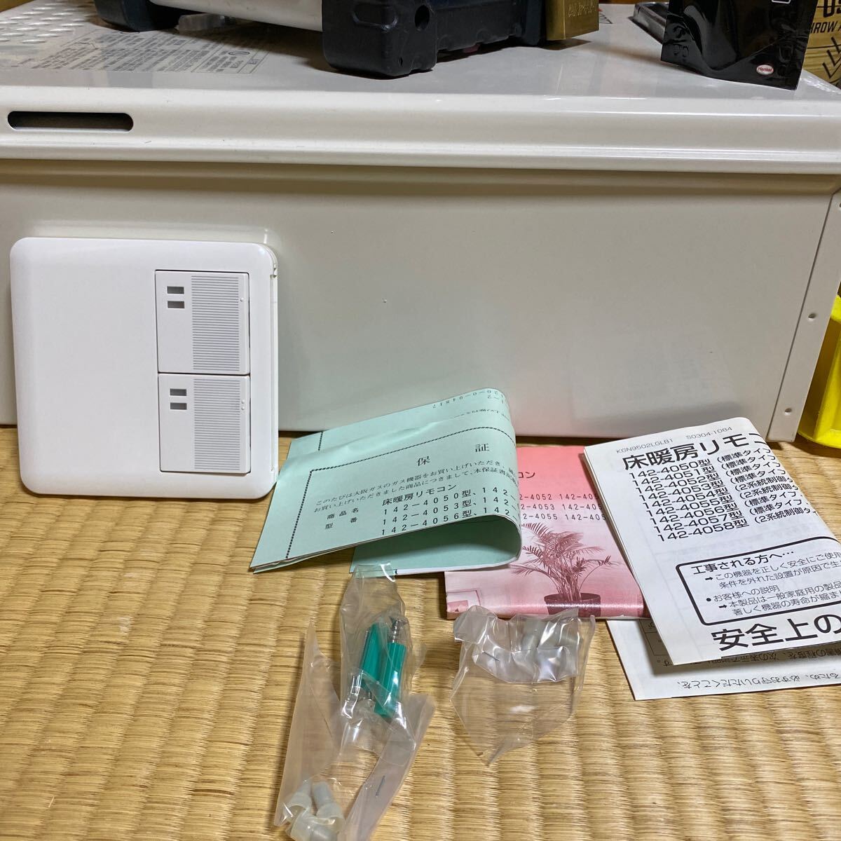 レア 新品未使用 大阪ガス 床暖房 2系統 リモコン 142-4054