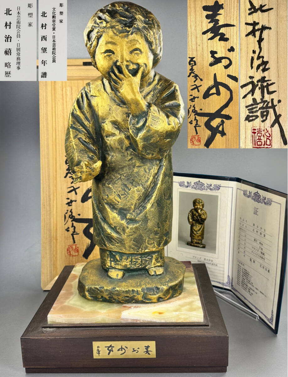 偲】彫刻家 北村西望 【喜ぶ少女】 ブロンズ(青銅)北村治禧識 偲】彫刻家 北村西望 【喜ぶ少女】 ブロンズ(青銅)北村治禧識