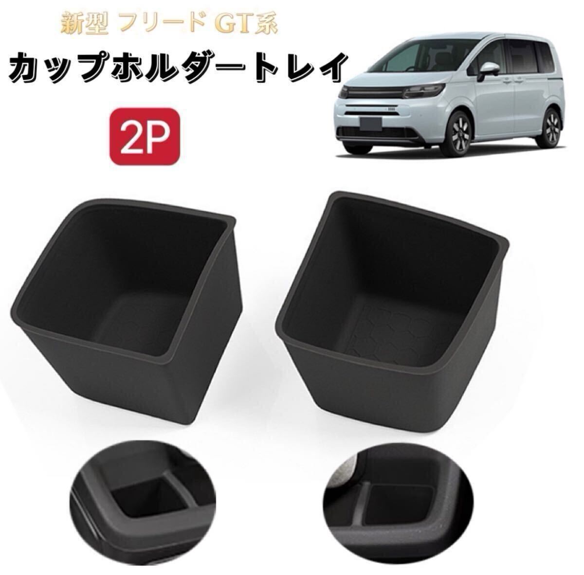 2Pセット　新型フリード GT系　カップホルダートレイマット　助手席/運転席前　滑り止め　保護　フロアマット