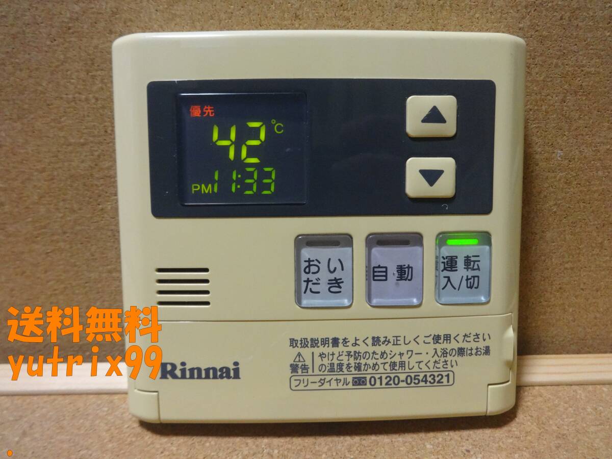 ■リンナイ (Rinnai) 給湯器リモコン MC-120V(MC-60V3互換性あり) 通電確認済 東京より発送NTR74