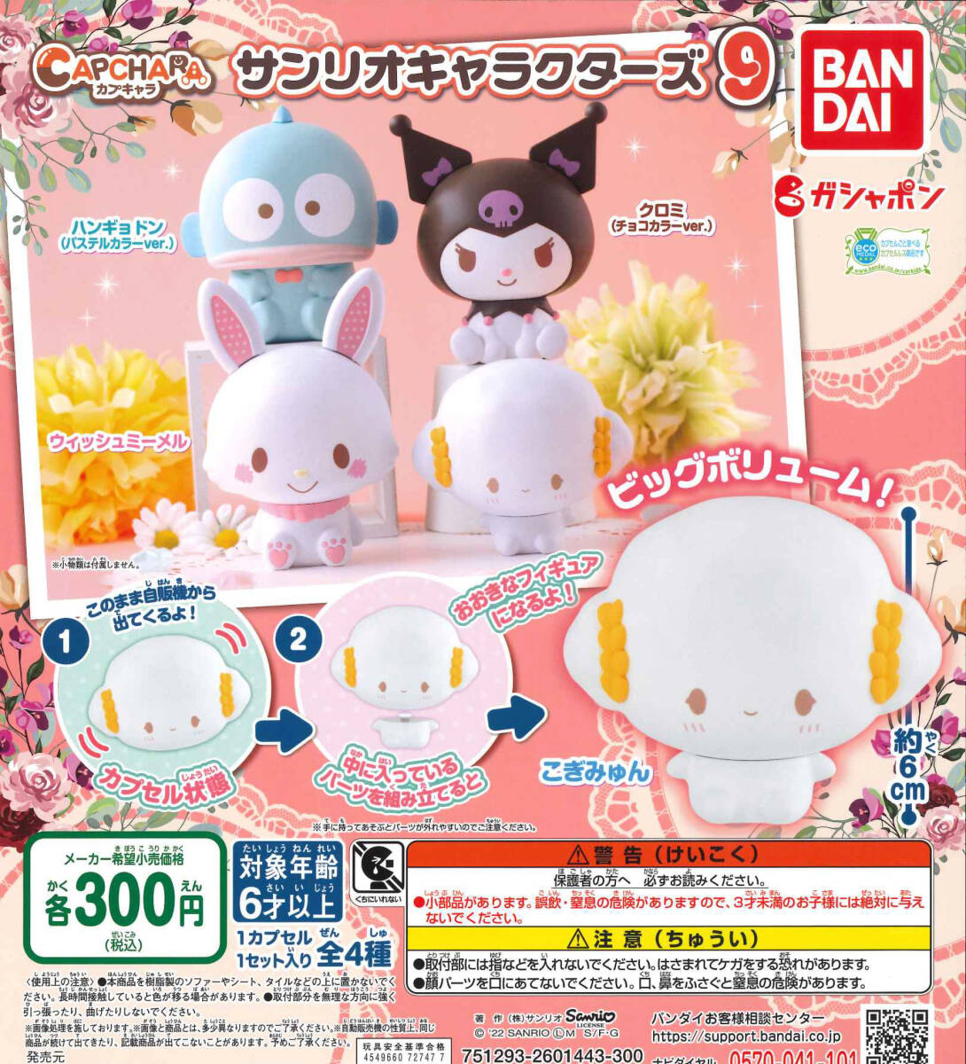 完全未開封品 カプキャラ サンリオキャラクターズ9 全4種セット ガチャ 送料無料 匿名配送