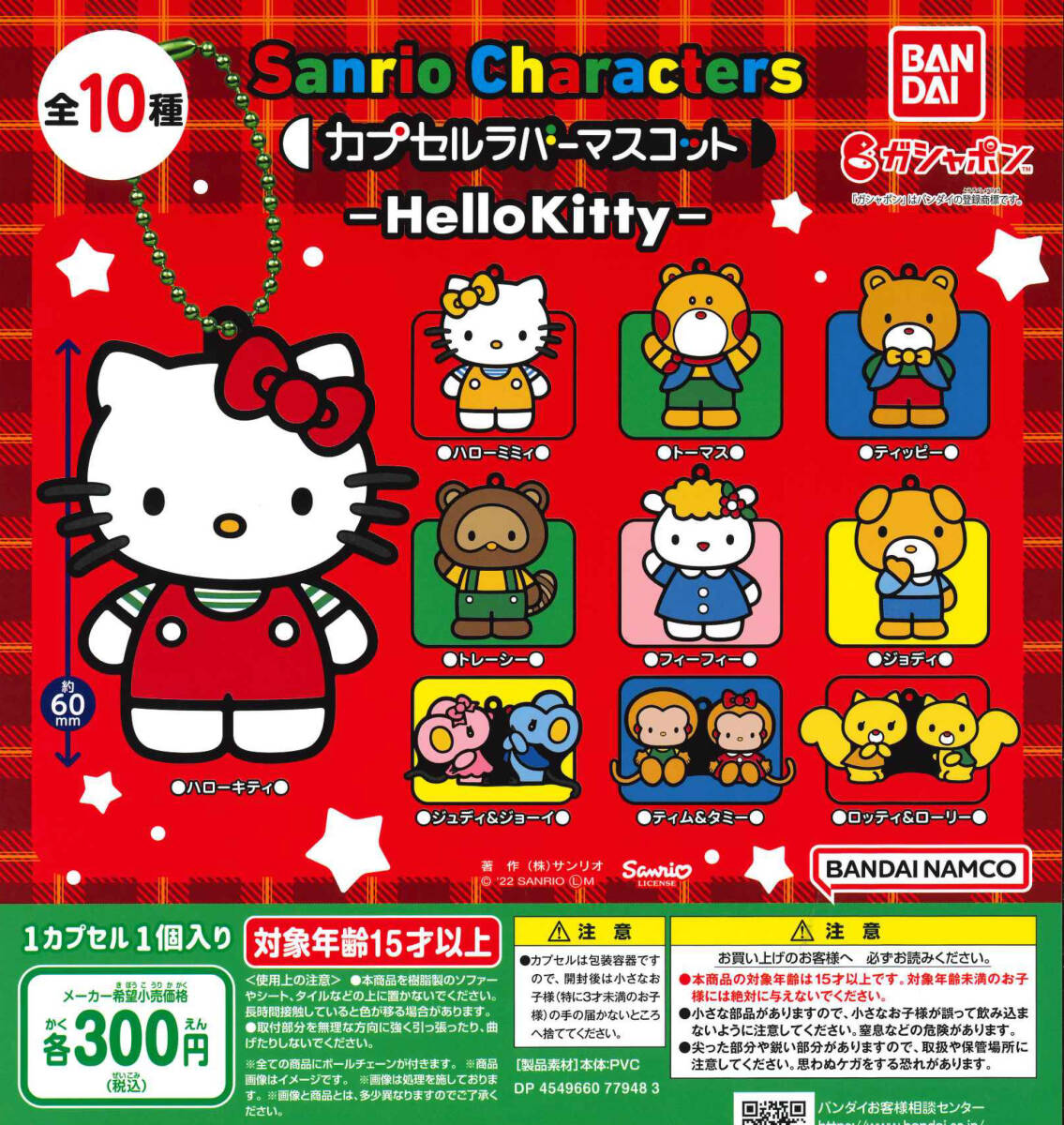 Sanrio Characters カプセルラバーマスコット Hello Kitty 全10 Sanrio Characters カプセルラバーマスコット Hello Kitty 全10