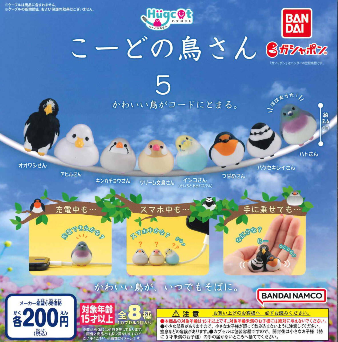 ハグコット こーどの鳥さん5 全8種セット ガチャ 送料無料 匿名配送