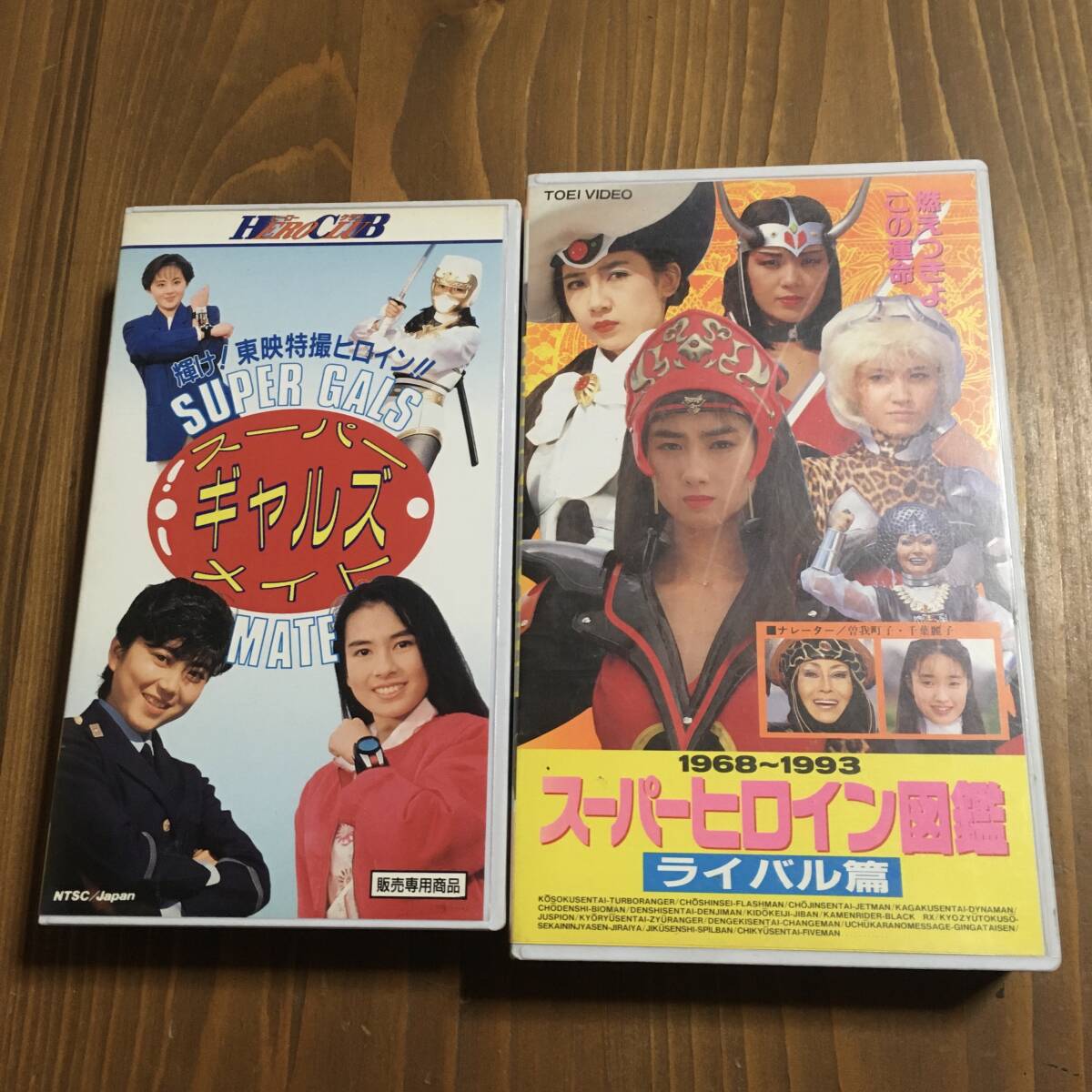 スーパーギャルズメイト　スーパーヒロイン図鑑　ライバル編　VHS 2本セット　千葉麗子　特撮　仮面ライダー　ライブマン　ギャバン