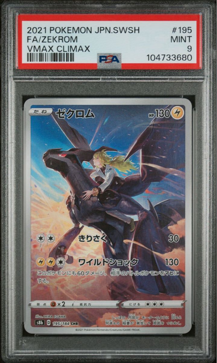 PSA10 ゼクロム CHR Vmax クライマックス ポケモンカード PSA10 ゼクロム CHR Vmax クライマックス ポケモンカード