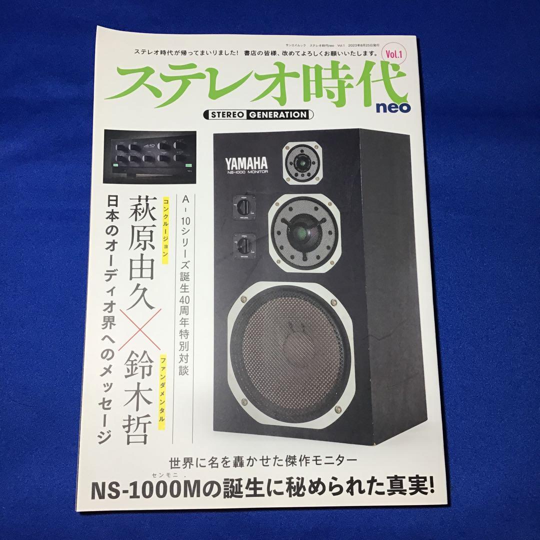 ★☆ステレオ時代neo Vol.1☆★