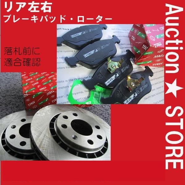 ★ベンツ W202/T202 C200/C230/C240/C280　202080/202087/202083/202026　後ブレーキパッド・後ブレーキローター　送料無料