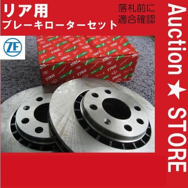 ★ベンツ W211/T211 E500/E550　211070/211072/211270/211272　後ブレーキローター　送料無料