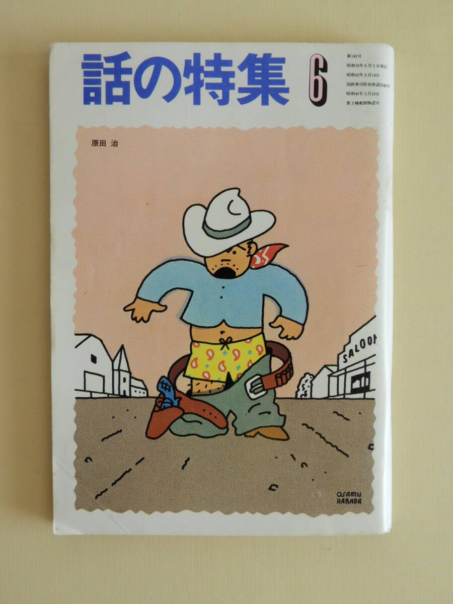 ☆話の特集 昭和53年 原田治 妹尾河童 秋山育 安西水丸 黒柳徹子 ☆話の特集 昭和53年 原田治 妹尾河童 秋山育 安西水丸 黒柳徹子