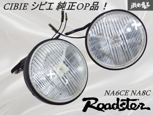  распроданный супер редкий товар!![ магазин лот ]NA6CE NA8C NA Roadster CIBIE Cibie OP противотуманая фара с опорой! прозрачный модель линзы левый правый полки 21U