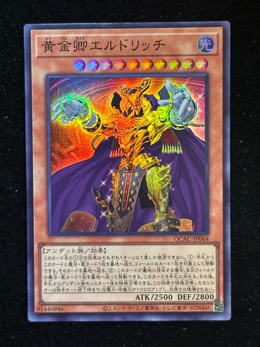 新品】黄金卿エルドリッチ スーパーレア【在庫5枚】QCAC-JP064 新品】黄金卿エルドリッチ スーパーレア【在庫5枚】QCAC-JP064
