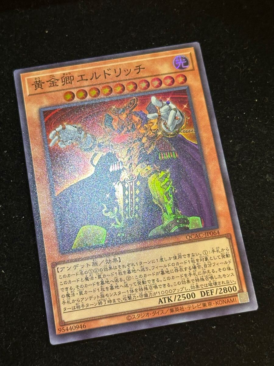 新品】黄金卿エルドリッチ スーパーレア【在庫5枚】QCAC-JP064 新品】黄金卿エルドリッチ スーパーレア【在庫5枚】QCAC-JP064