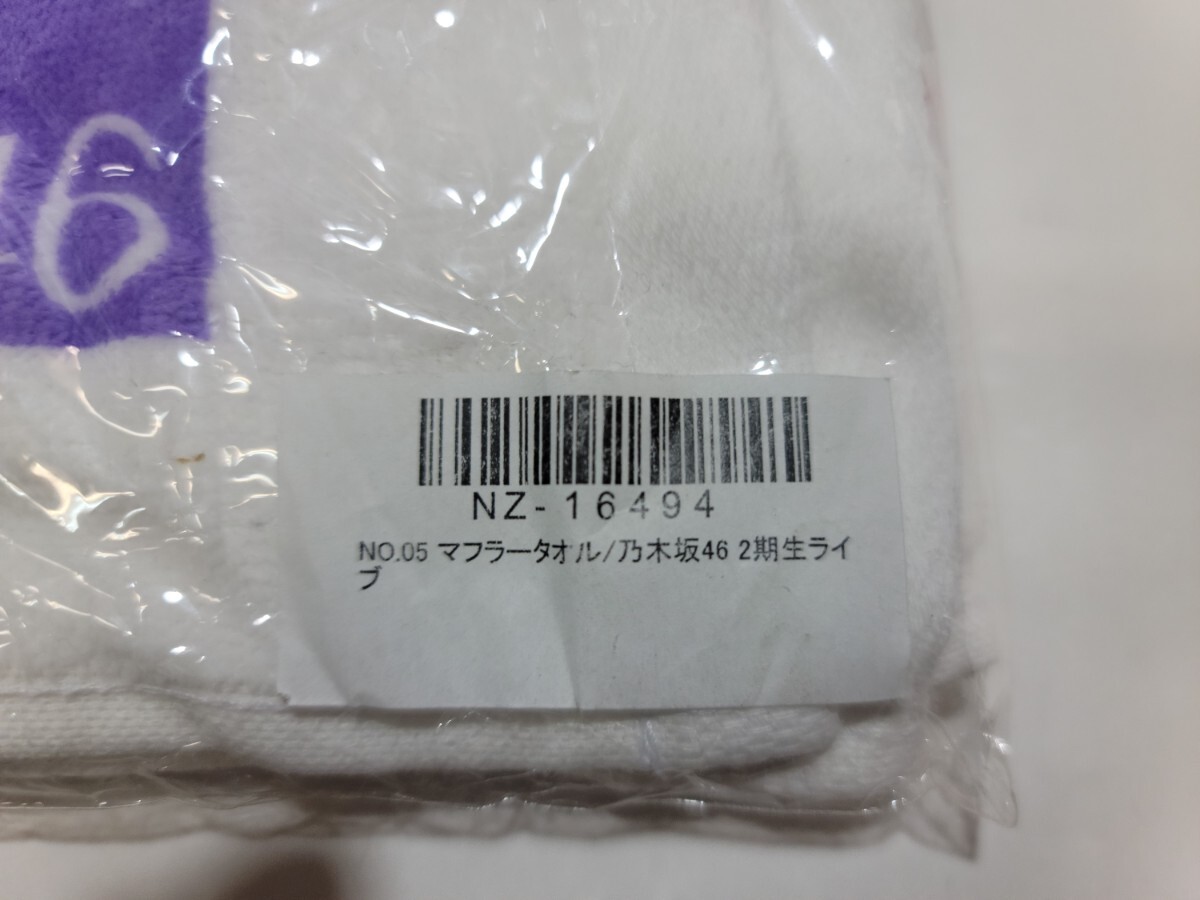 乃木坂46 2期生ライブマフラータオル_画像3