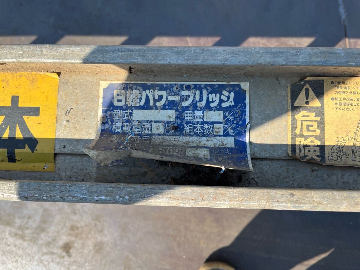 中古品 】日軽 パワーブリッジ アルミブリッジ ゴムクローラー 中古品 】日軽 パワーブリッジ アルミブリッジ ゴムクローラー