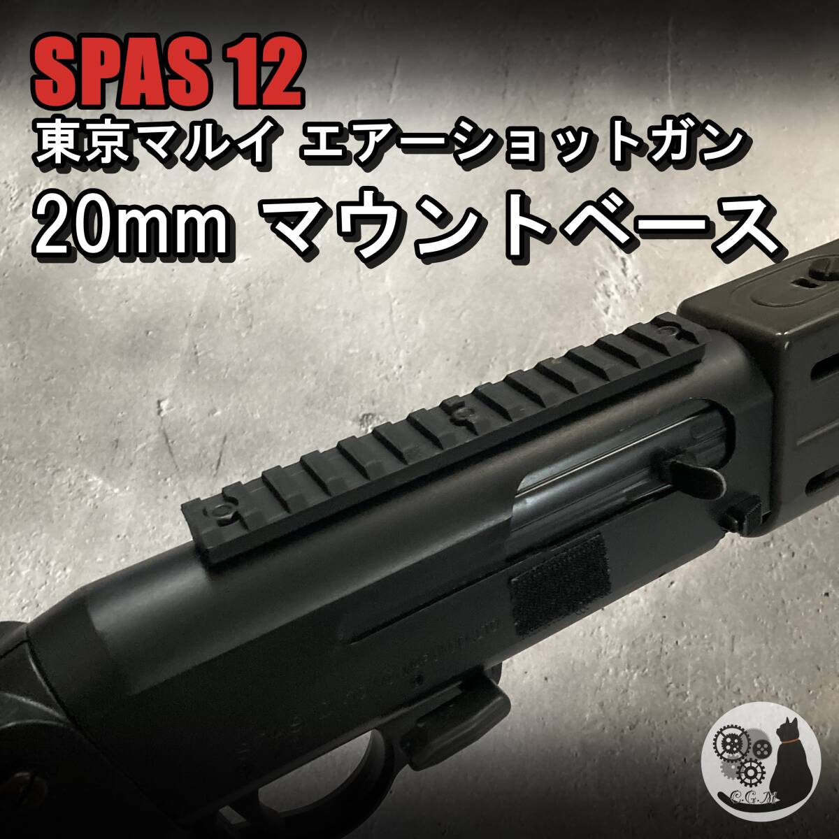 東京マルイ スパス12 SPAS12 対応 マウントベース ショットガン 20mmレイル