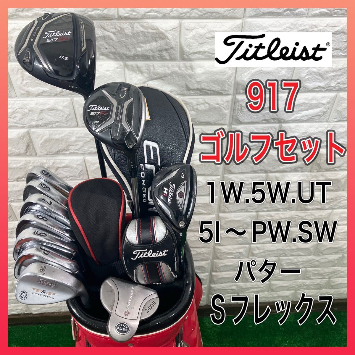豪華必見☆早い者勝ち☆1点限り☆Titleist☆タイトリスト 917シリーズ等 男性用ゴルフクラブセット☆タイトリスト製キャディバッグ付