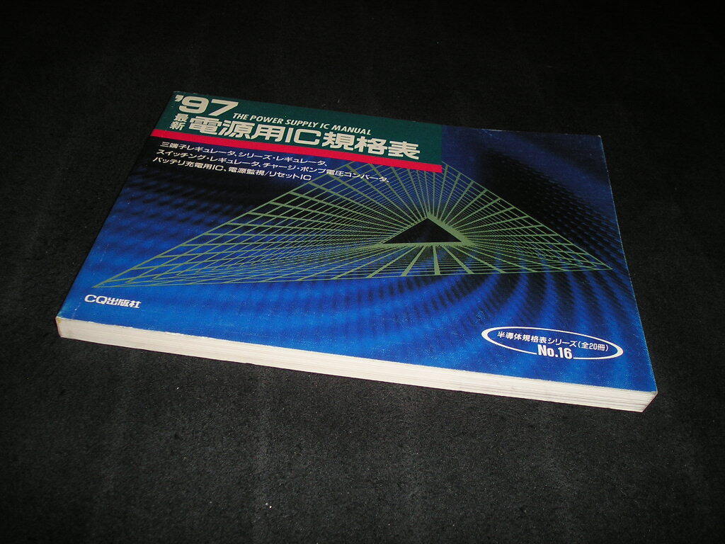 半導体規格表シリーズ No.16 '97 最新 電源用IC規格表 CQ出版社 半導体規格表シリーズ No.16 '97 最新 電源用IC規格表 CQ出版社