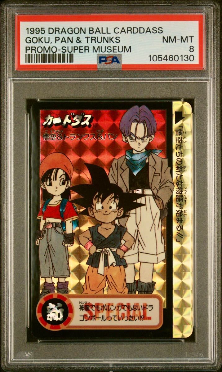 ☆PSA8 ドラゴンボール カードダス 究極博限定 SPECIAL キラ ☆PSA8 ドラゴンボール カードダス 究極博限定 SPECIAL キラ