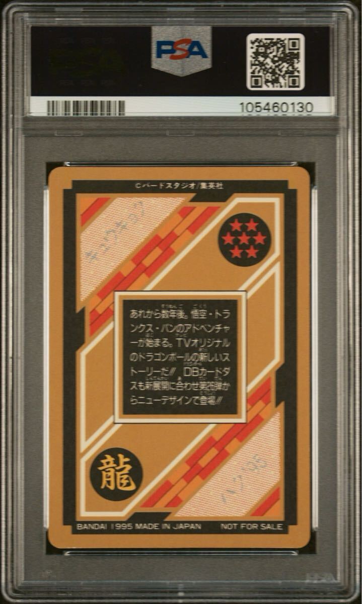 ☆PSA8 ドラゴンボール カードダス 究極博限定 SPECIAL キラ ☆PSA8 ドラゴンボール カードダス 究極博限定 SPECIAL キラ