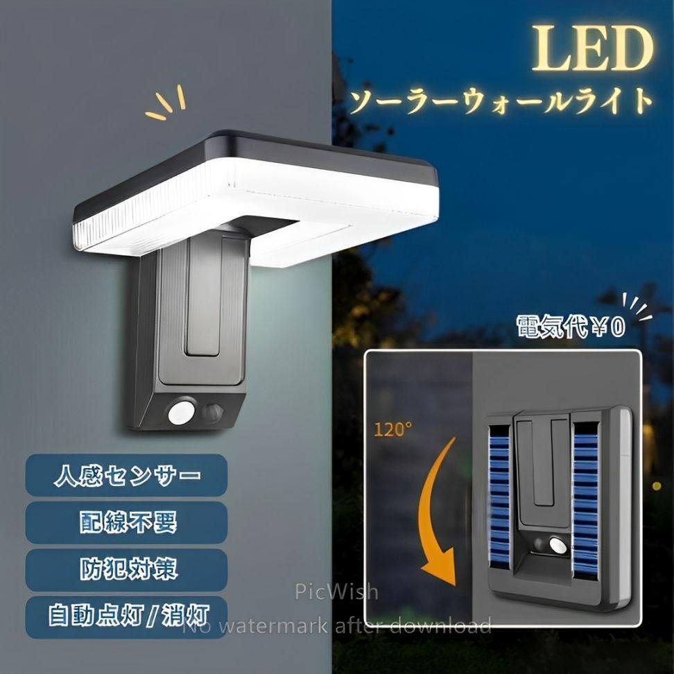 LEDソーラーセンサーライト 人感センサ― ウォールライト ソーラー充電 玄関灯 (1290)