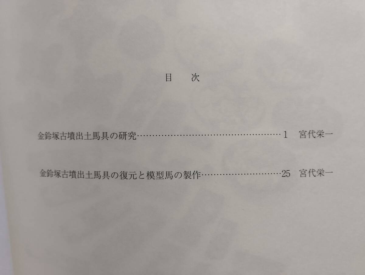 金鈴塚古墳研究　第2号　金鈴塚古墳出土馬具の研究　金鈴塚古墳出土馬具の復元と模型馬の製作　木更津市郷土博物館発行_画像3