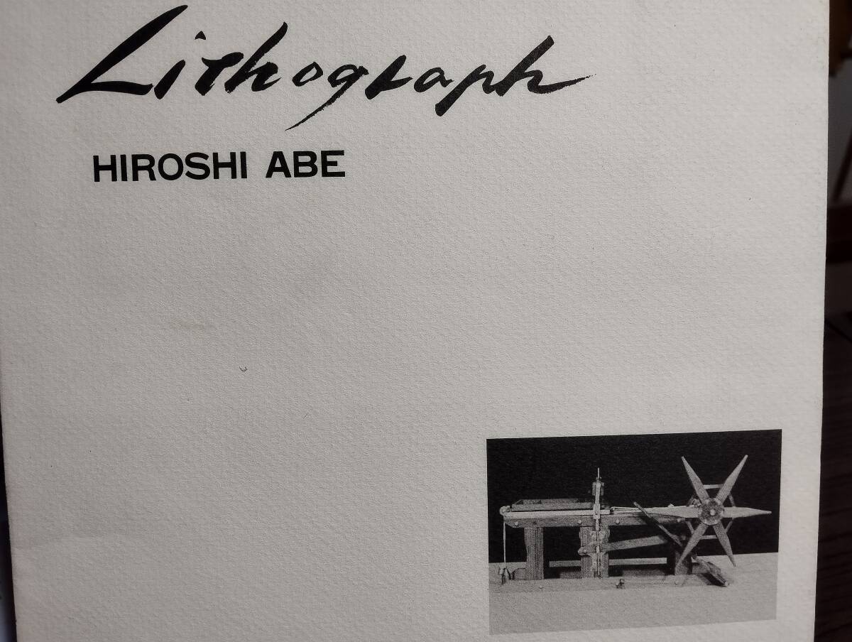 HIROSHI ABE Lithograph　阿部浩リトグラフ展　1984年　AXIS GALLERY ANNEX　サイン入りリトグラフ付き　紙見本貼込み