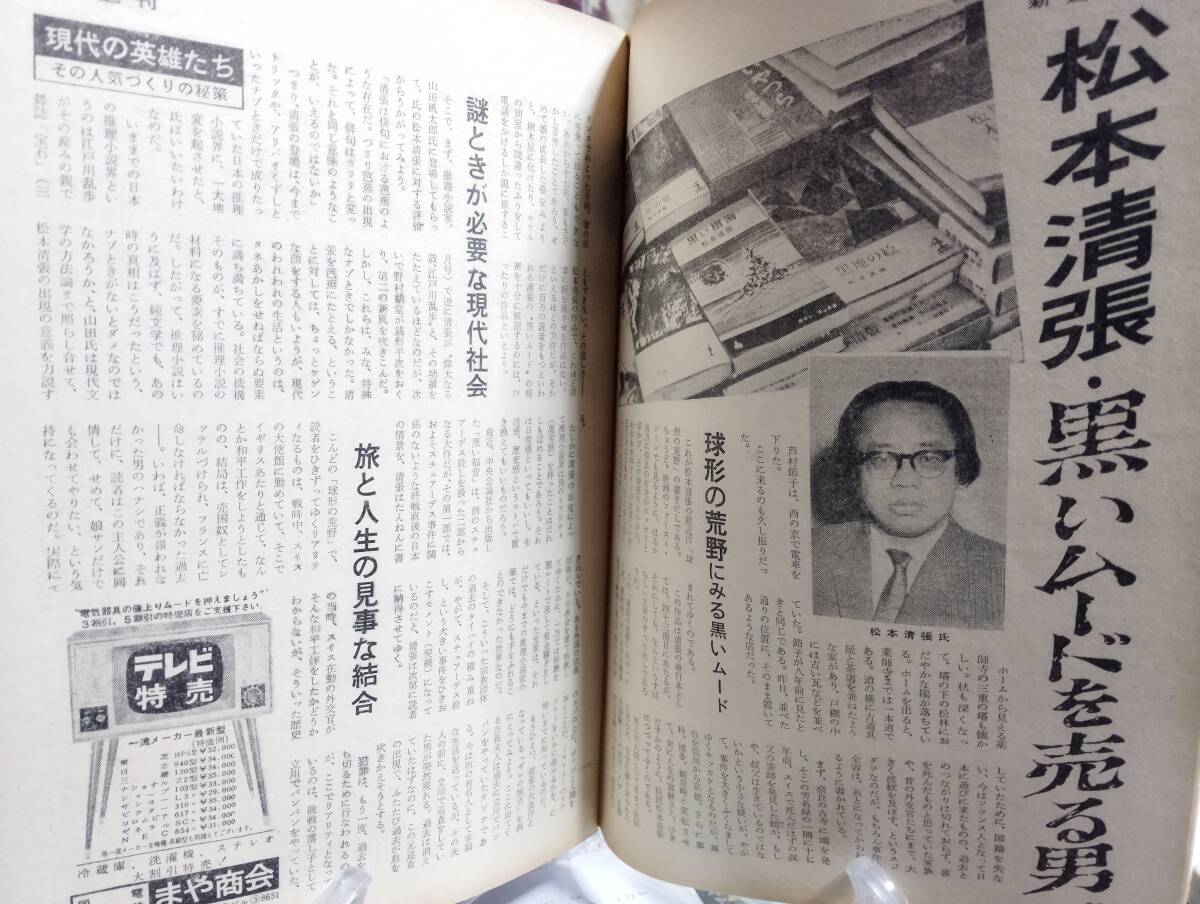 新週刊 2巻9号　対談・寺山修司×大藪春彦　松本清張・黒いムードを売る男　現代の主役・小月冴子　池田首相を泣かせた官僚閥　菊田一夫_画像5