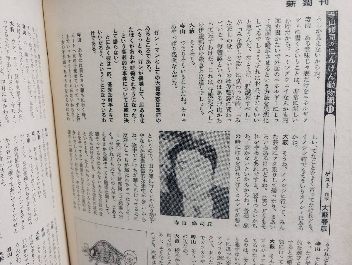 新週刊 2巻9号　対談・寺山修司×大藪春彦　松本清張・黒いムードを売る男　現代の主役・小月冴子　池田首相を泣かせた官僚閥　菊田一夫_画像7