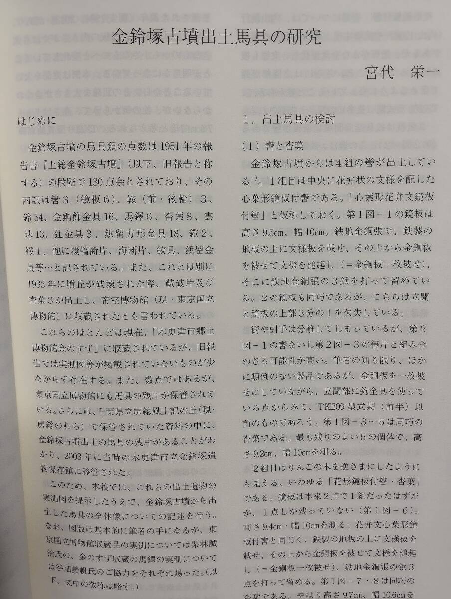 金鈴塚古墳研究　第2号　金鈴塚古墳出土馬具の研究　金鈴塚古墳出土馬具の復元と模型馬の製作　木更津市郷土博物館発行_画像4