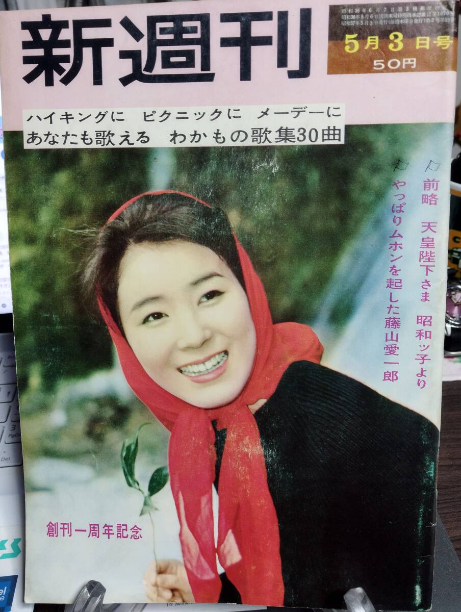 新週刊 53号　対談・寺山修司×光文社社長・神吉晴夫　現代の主役・神彰　前略天皇陛下さま昭和ツ子より　あなたも歌えるわかもの歌集30曲_画像1