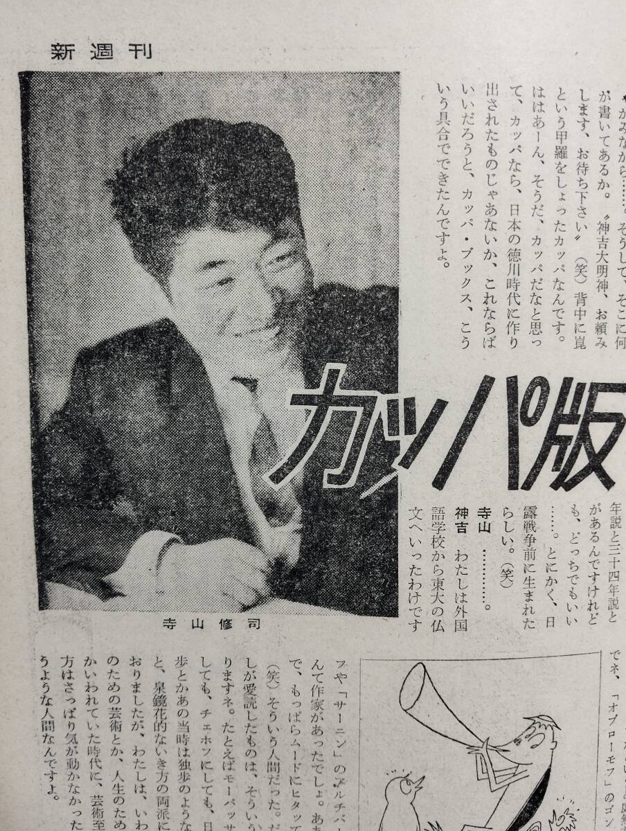 新週刊 53号　対談・寺山修司×光文社社長・神吉晴夫　現代の主役・神彰　前略天皇陛下さま昭和ツ子より　あなたも歌えるわかもの歌集30曲_画像6