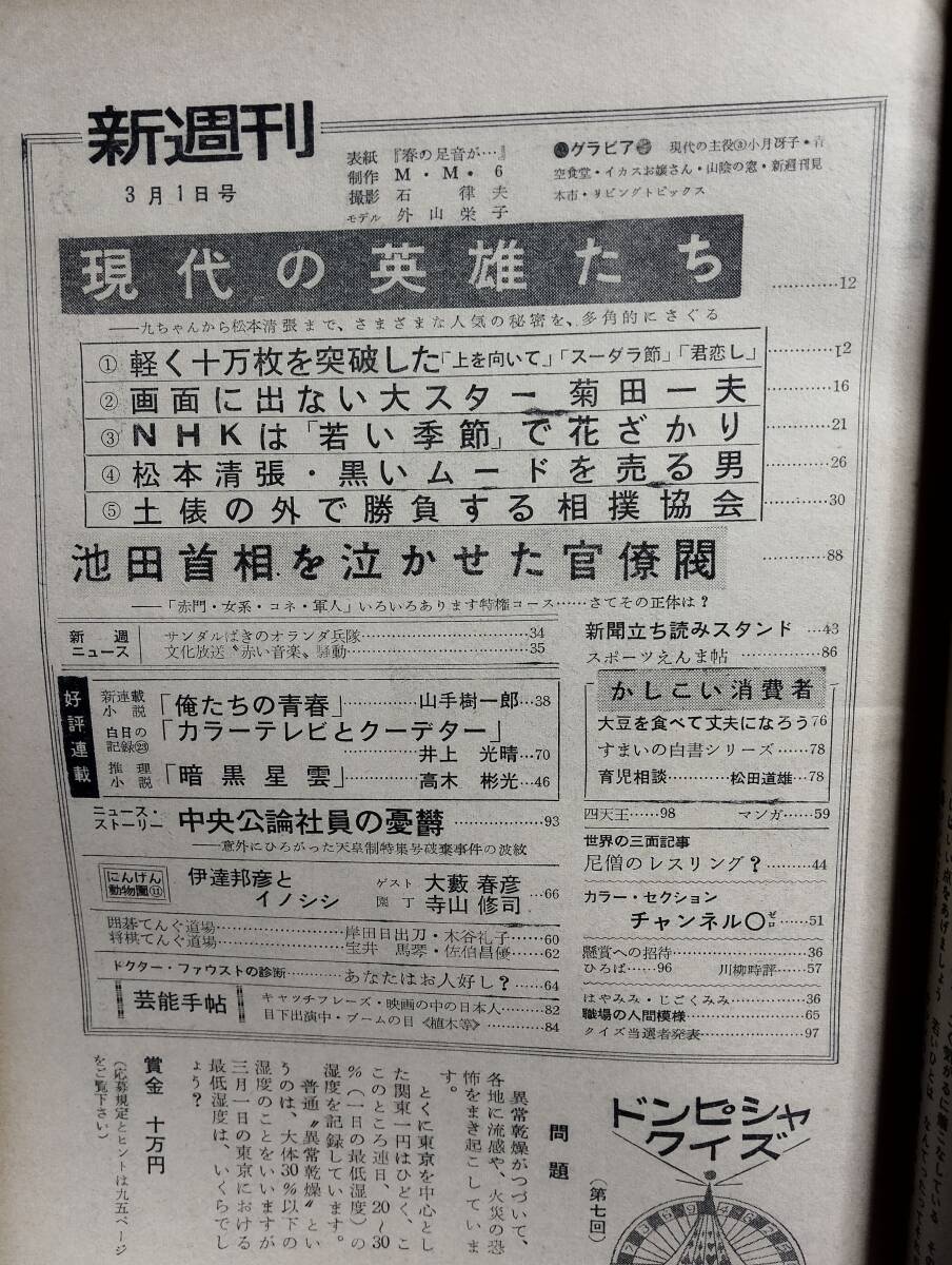 新週刊 2巻9号　対談・寺山修司×大藪春彦　松本清張・黒いムードを売る男　現代の主役・小月冴子　池田首相を泣かせた官僚閥　菊田一夫_画像2