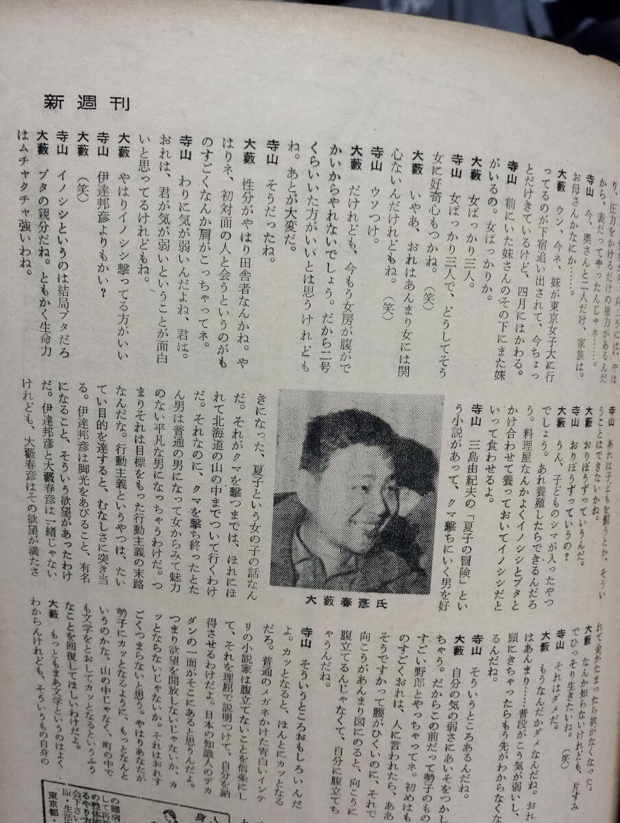 新週刊 2巻9号　対談・寺山修司×大藪春彦　松本清張・黒いムードを売る男　現代の主役・小月冴子　池田首相を泣かせた官僚閥　菊田一夫_画像8