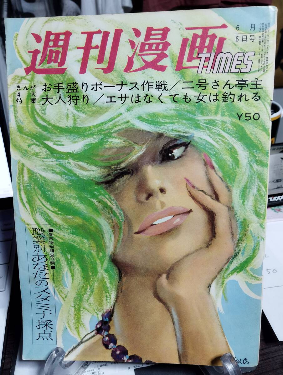 週刊漫画TIMES 339号　肉体の門・松尾嘉代　待田京介を失脚させた影の女たち　朝の顔役・木島則夫　夫婦げんか中・俵孝太郎×俵萠子