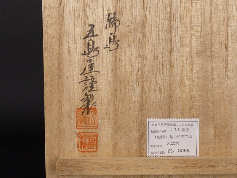 扇屋】 輪島 五島屋謹製 沈金 寿松「輪島塗 銘々皿」5客 共箱 幅 扇屋】 輪島 五島屋謹製 沈金 寿松「輪島塗 銘々皿」5客 共箱 幅