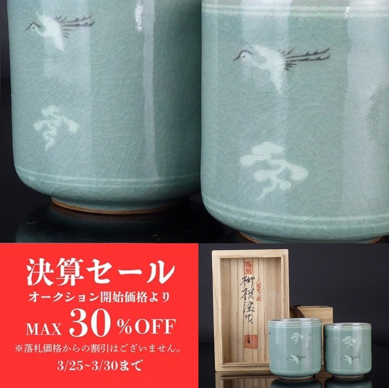 扇屋】柳海剛(柳根瀅) 作 青磁湯呑 共箱 韓国人間文化財 高麗 扇屋】柳海剛(柳根瀅) 作 青磁湯呑 共箱 韓国人間文化財 高麗